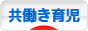 にほんブログ村 子育てブログ 共働き育児へ