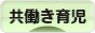 にほんブログ村 子育てブログ 共働き育児へ