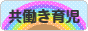 にほんブログ村 子育てブログ 共働き育児へ