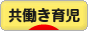 にほんブログ村 子育てブログ 共働き育児へ