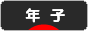 にほんブログ村 子育てブログ 年子へ