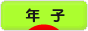 にほんブログ村 子育てブログ 年子へ