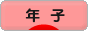 にほんブログ村 子育てブログ 年子へ