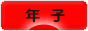 にほんブログ村 子育てブログ 年子へ