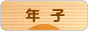 にほんブログ村 子育てブログ 年子へ