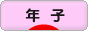 にほんブログ村 子育てブログ 年子へ