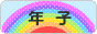 にほんブログ村 子育てブログ 年子へ