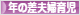 にほんブログ村 子育てブログ 年の差夫婦育児へ