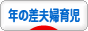 にほんブログ村 子育てブログ 年の差夫婦育児へ