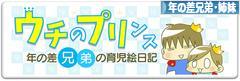 にほんブログ村 子育てブログ 年の差兄弟・姉妹へ