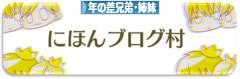 にほんブログ村 子育てブログ 年の差兄弟・姉妹へ