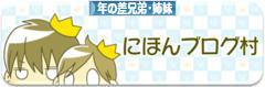 にほんブログ村 子育てブログ 年の差兄弟・姉妹へ