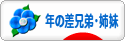 にほんブログ村 子育てブログ 年の差兄弟・姉妹へ