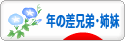 にほんブログ村 子育てブログ 年の差兄弟・姉妹へ