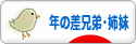 にほんブログ村 子育てブログ 年の差兄弟・姉妹へ