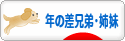 にほんブログ村 子育てブログ 年の差兄弟・姉妹へ