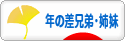 にほんブログ村 子育てブログ 年の差兄弟・姉妹へ