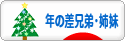 にほんブログ村 子育てブログ 年の差兄弟・姉妹へ