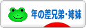 にほんブログ村 子育てブログ 年の差兄弟・姉妹へ
