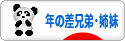 にほんブログ村 子育てブログ 年の差兄弟・姉妹へ