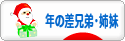 にほんブログ村 子育てブログ 年の差兄弟・姉妹へ