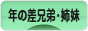 にほんブログ村 子育てブログ 歳の差兄弟・姉妹へ