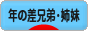 にほんブログ村 子育てブログ 歳の差兄弟・姉妹へ