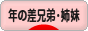 にほんブログ村 子育てブログ 年の差兄弟・姉妹へ