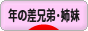 にほんブログ村 子育てブログ 歳の差兄弟・姉妹へ