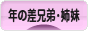 にほんブログ村 子育てブログ 年の差兄弟・姉妹へ