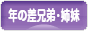 にほんブログ村 子育てブログ 年の差兄弟・姉妹へ