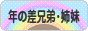 にほんブログ村 子育てブログ 年の差兄弟・姉妹へ