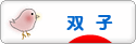 にほんブログ村 子育てブログ 双子へ