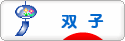 にほんブログ村 子育てブログ 双子へ