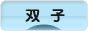 にほんブログ村 子育てブログ 双子へ