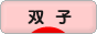 にほんブログ村 子育てブログ 双子へ