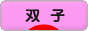 にほんブログ村 子育てブログ 双子へ