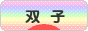 にほんブログ村 子育てブログ 双子へ