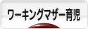 にほんブログ村 子育てブログ ワーキングマザー育児へ