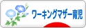 にほんブログ村 子育てブログ ワーキングマザー育児へ