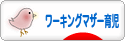にほんブログ村 子育てブログ ワーキングマザー育児へ