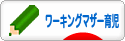 にほんブログ村 子育てブログ ワーキングマザー育児へ