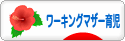 にほんブログ村 子育てブログ ワーキングマザー育児へ