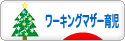 にほんブログ村 子育てブログ ワーキングマザー育児へ