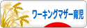 にほんブログ村 子育てブログ ワーキングマザー育児へ