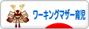 にほんブログ村 子育てブログ ワーキングマザー育児へ