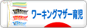 にほんブログ村 子育てブログ ワーキングマザー育児へ