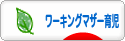 にほんブログ村 子育てブログ ワーキングマザー育児へ