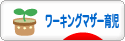 にほんブログ村 子育てブログ ワーキングマザー育児へ