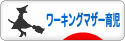 にほんブログ村 子育てブログ ワーキングマザー育児へ